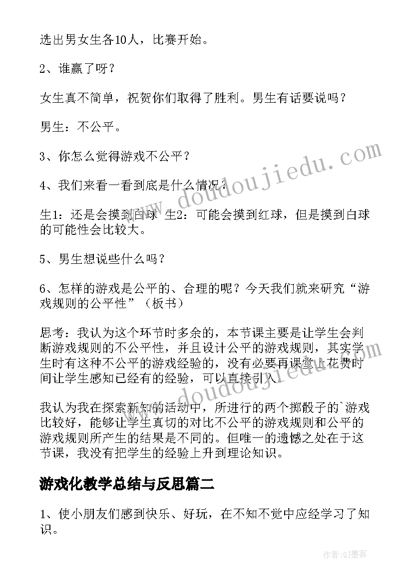 2023年游戏化教学总结与反思 游戏公平教学反思(大全7篇)