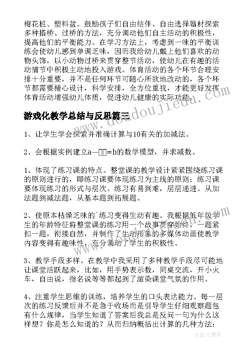 2023年游戏化教学总结与反思 游戏公平教学反思(大全7篇)