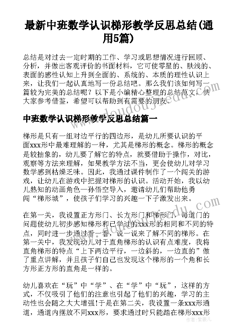 最新中班数学认识梯形教学反思总结(通用5篇)