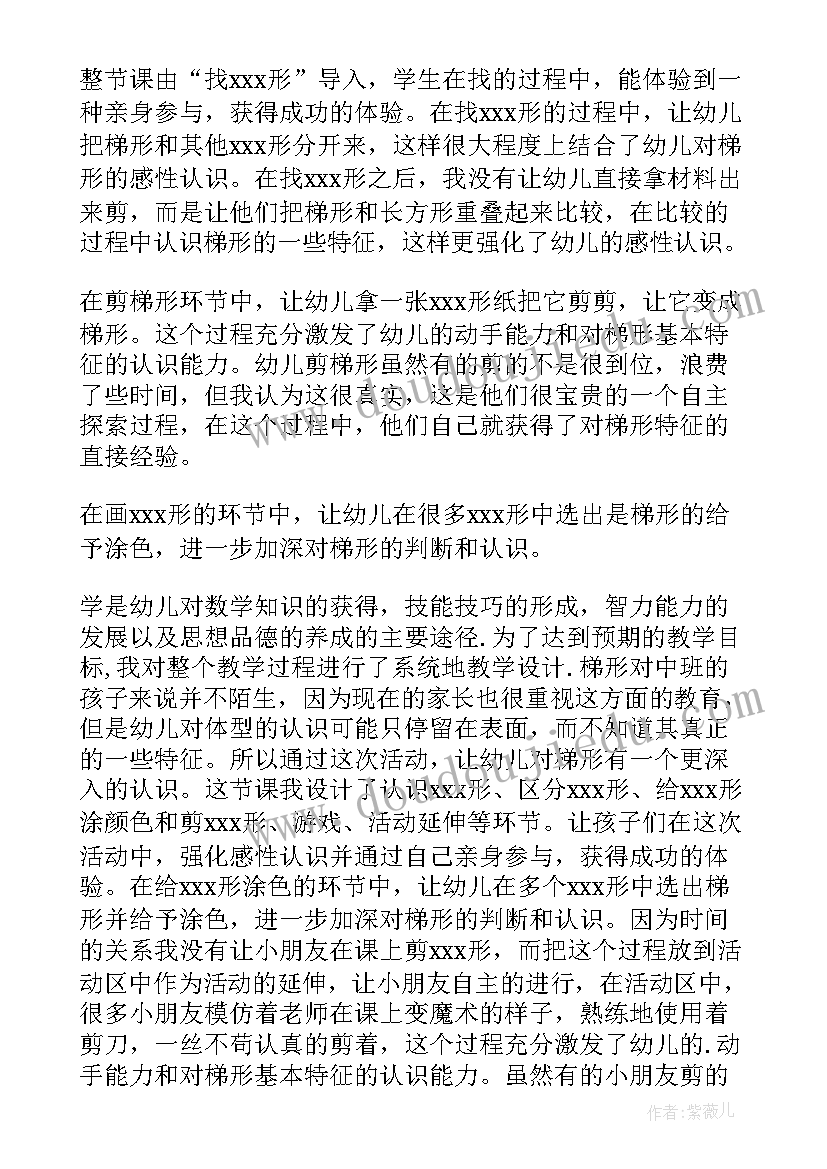 最新中班数学认识梯形教学反思总结(通用5篇)