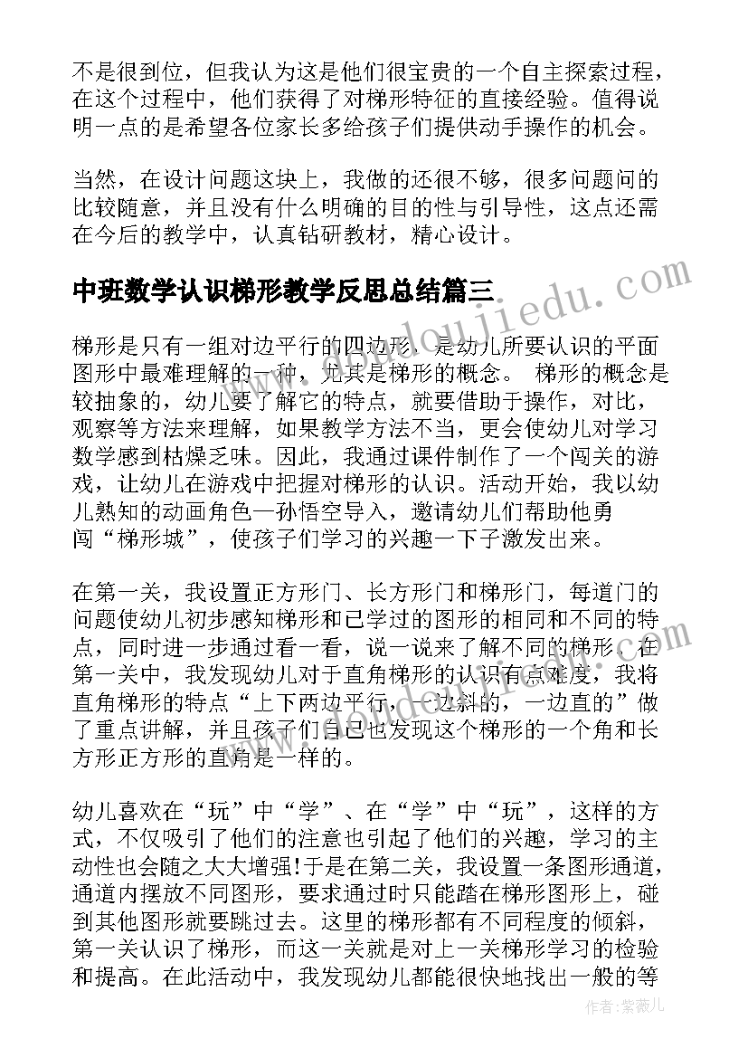 最新中班数学认识梯形教学反思总结(通用5篇)