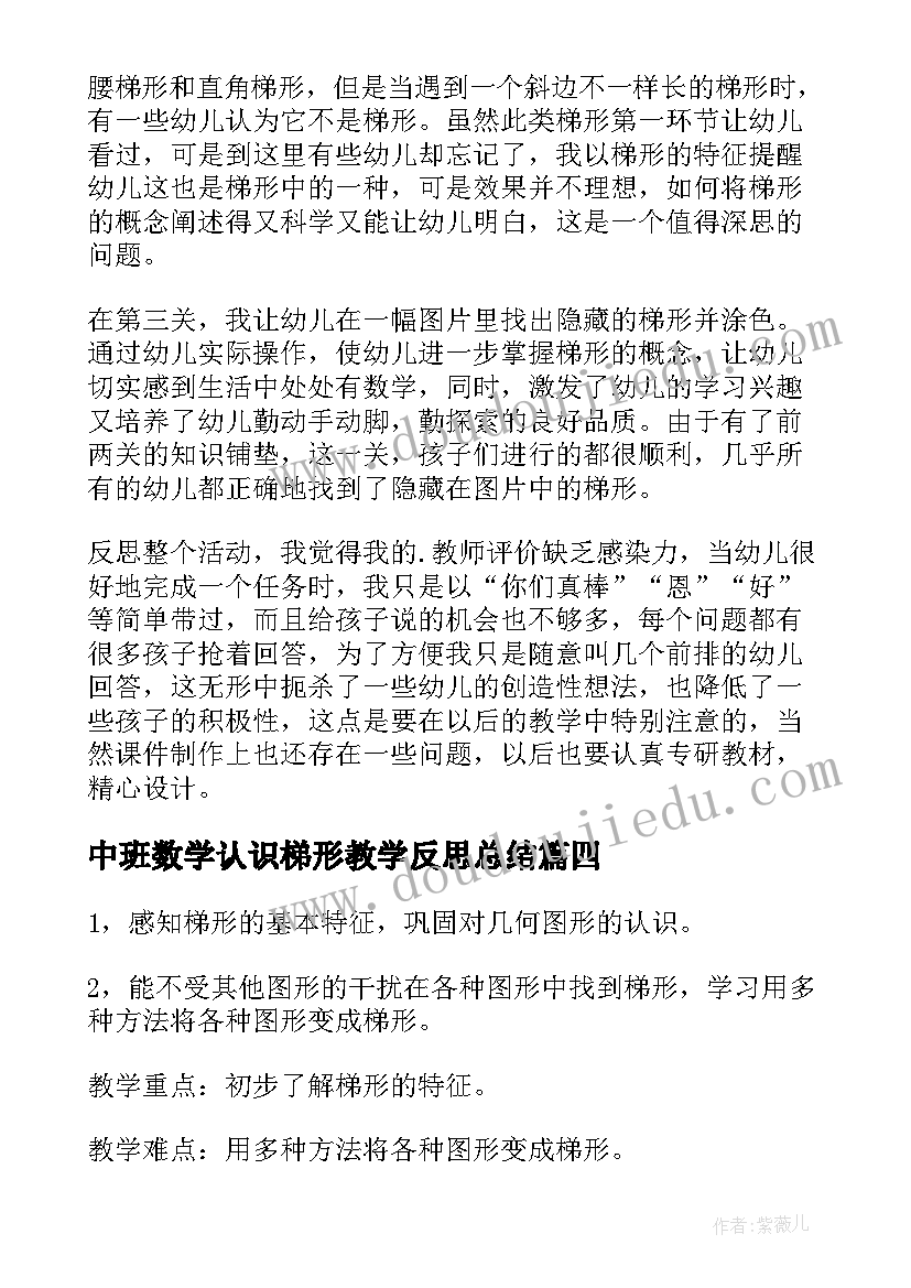 最新中班数学认识梯形教学反思总结(通用5篇)