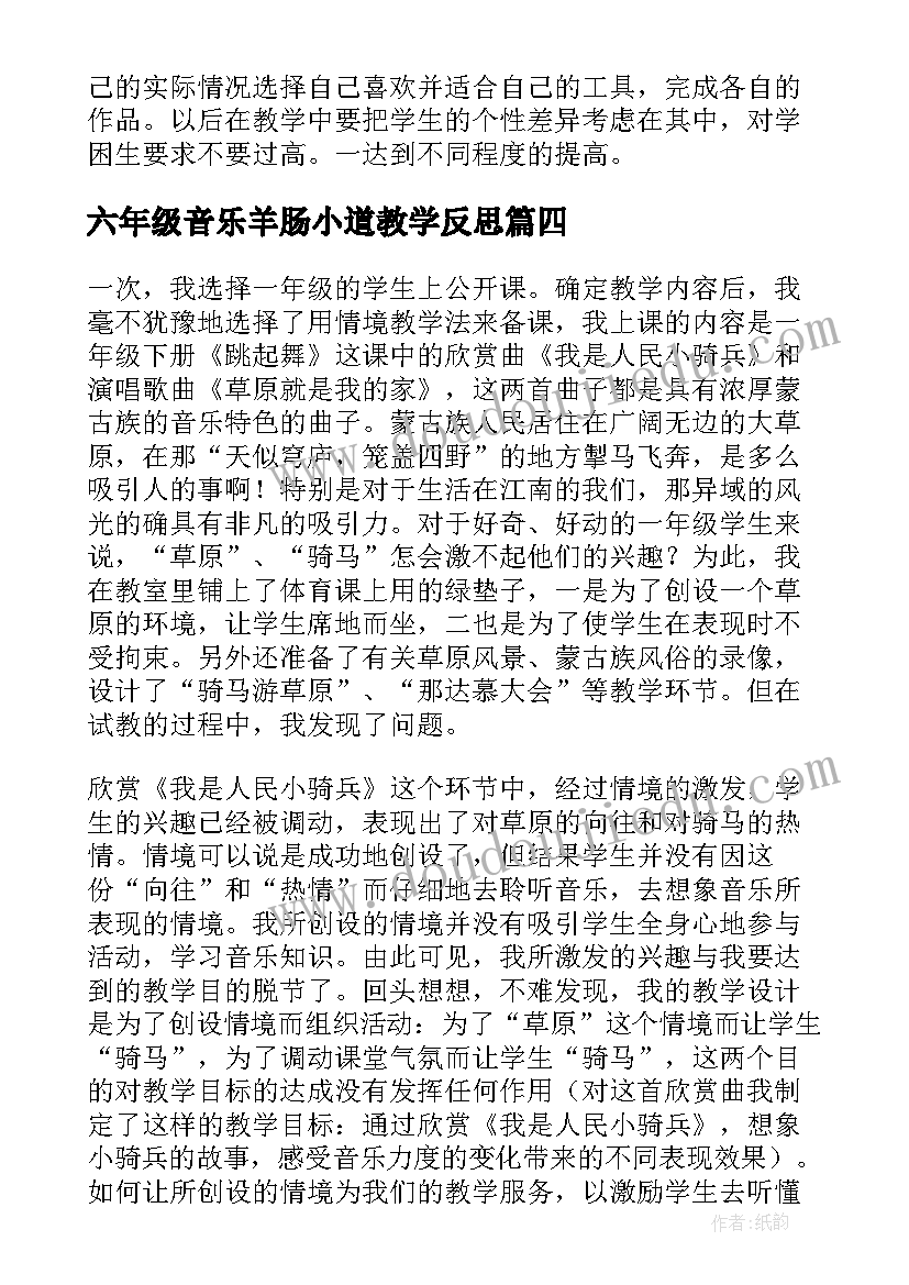 六年级音乐羊肠小道教学反思 欣赏与设计教学反思(优质7篇)