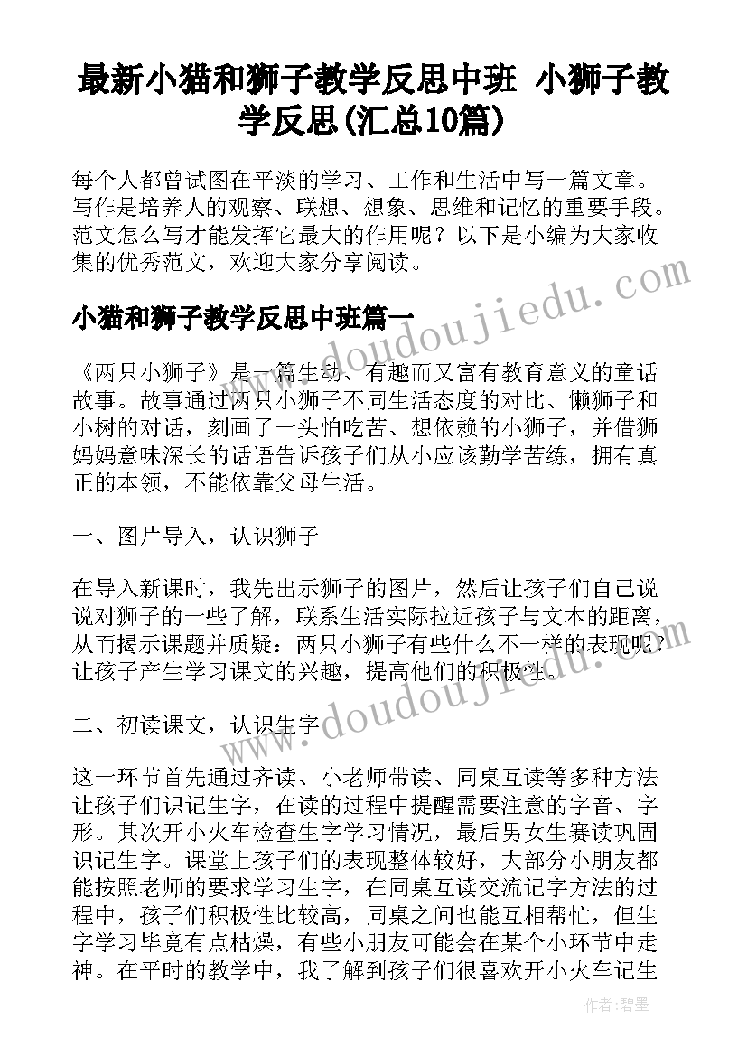 最新小猫和狮子教学反思中班 小狮子教学反思(汇总10篇)