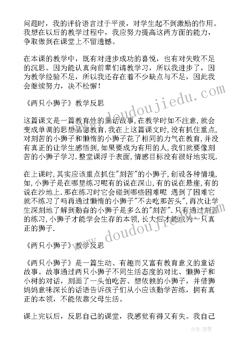 最新小猫和狮子教学反思中班 小狮子教学反思(汇总10篇)