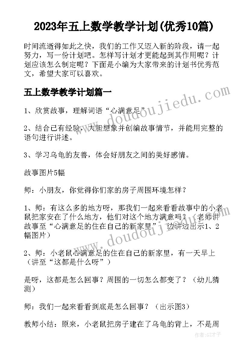 2023年五上数学教学计划(优秀10篇)