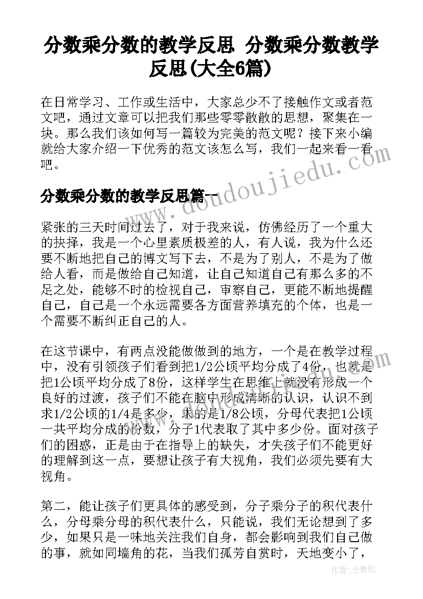 分数乘分数的教学反思 分数乘分数教学反思(大全6篇)