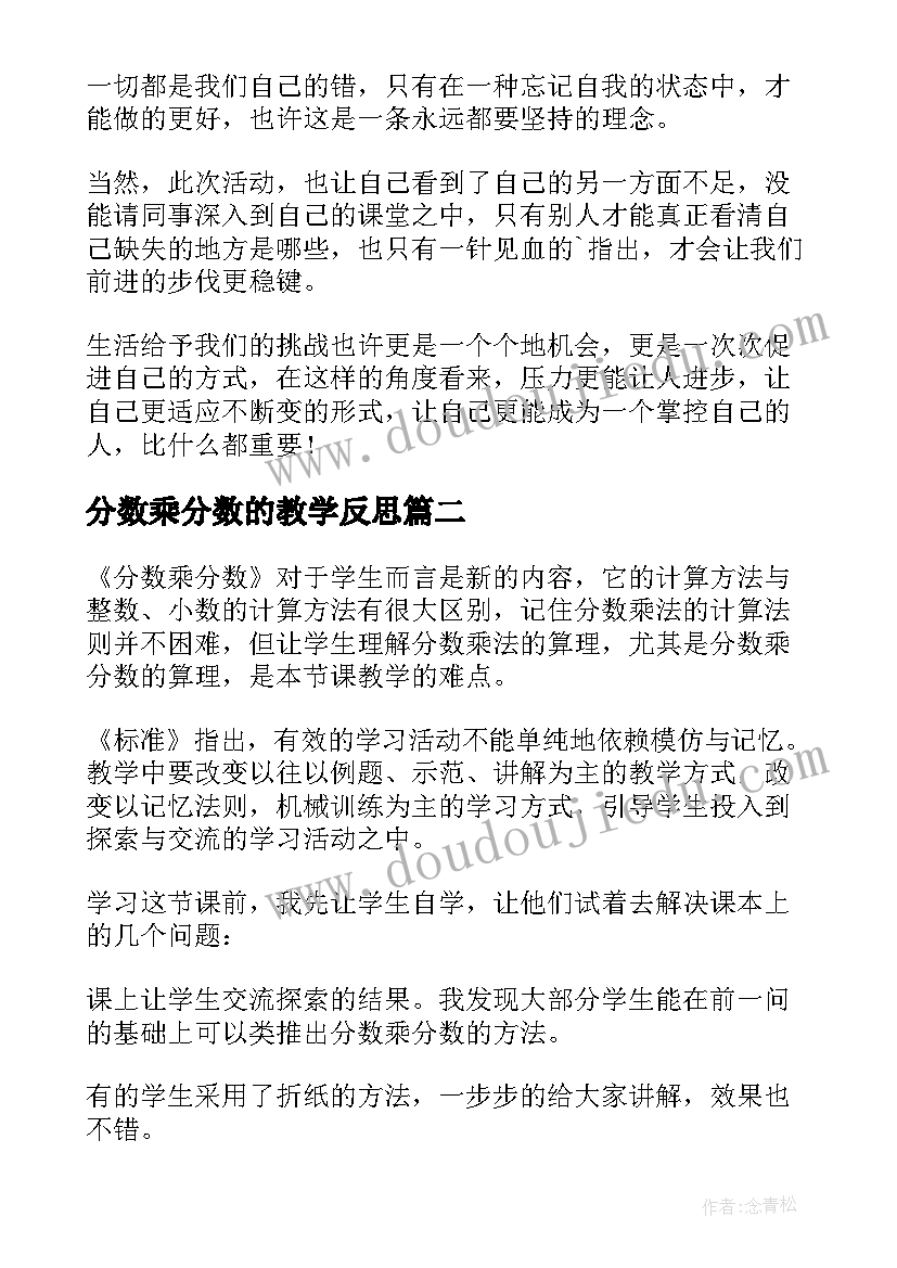 分数乘分数的教学反思 分数乘分数教学反思(大全6篇)