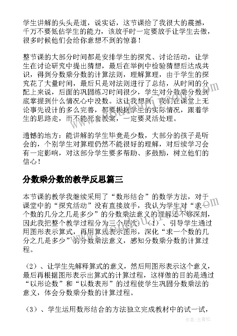 分数乘分数的教学反思 分数乘分数教学反思(大全6篇)