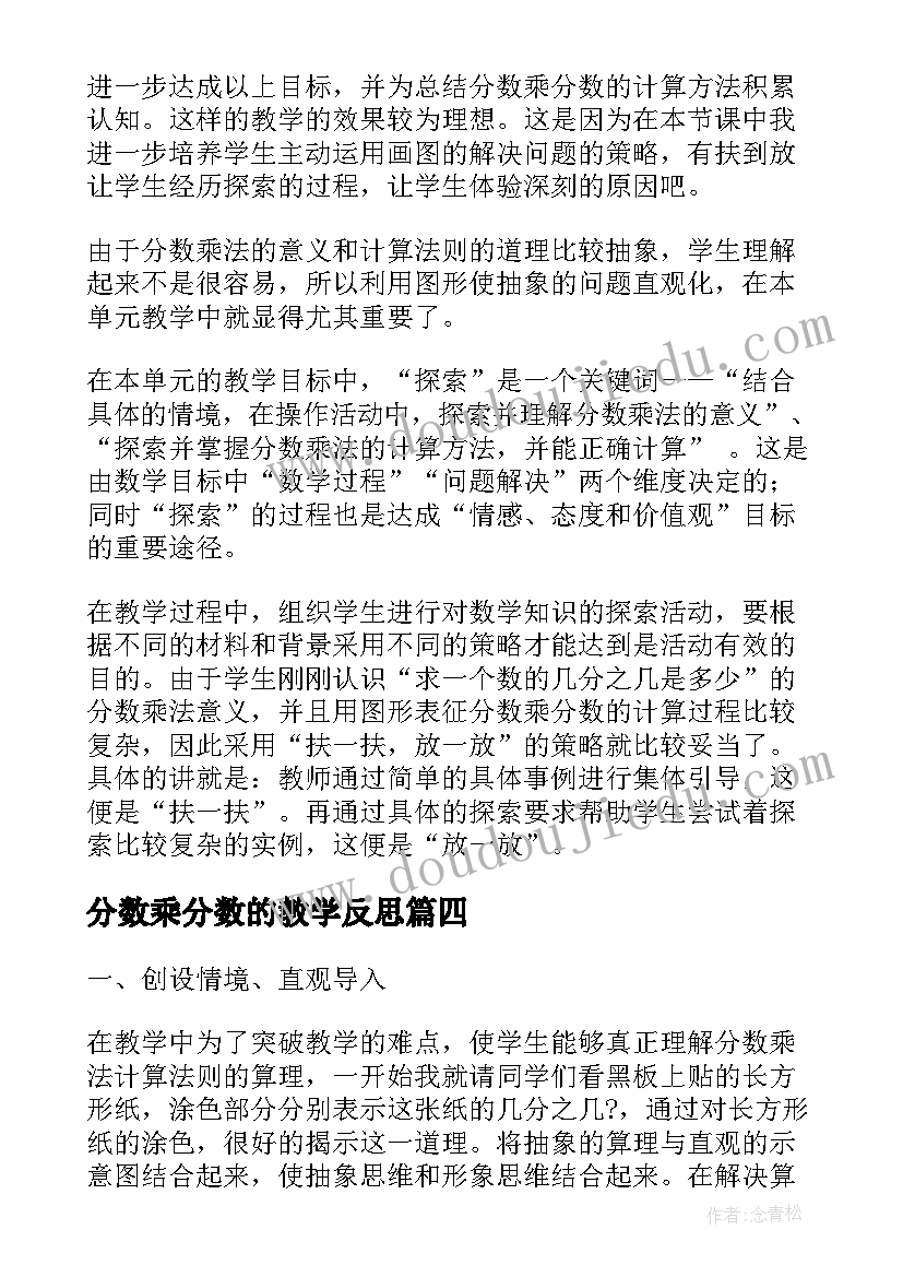 分数乘分数的教学反思 分数乘分数教学反思(大全6篇)