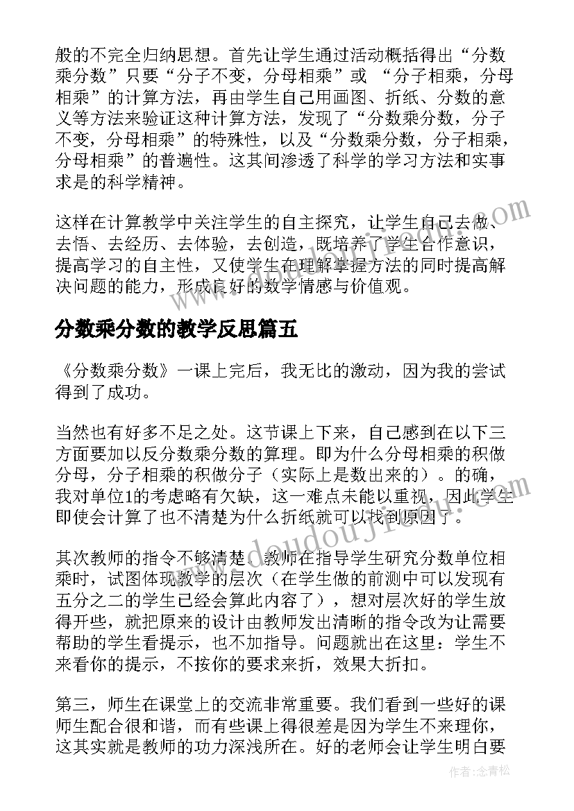 分数乘分数的教学反思 分数乘分数教学反思(大全6篇)