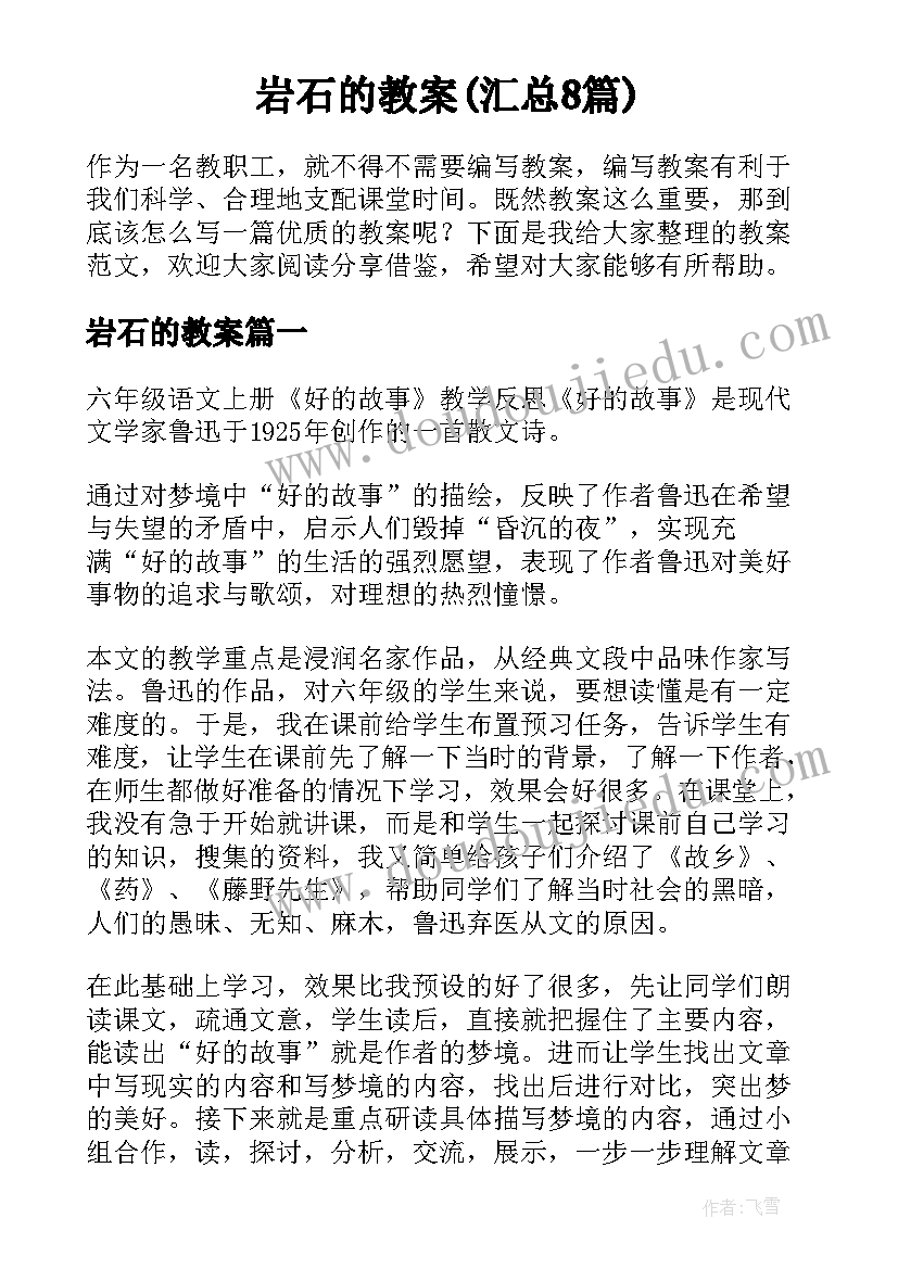 岩石的教案(汇总8篇)