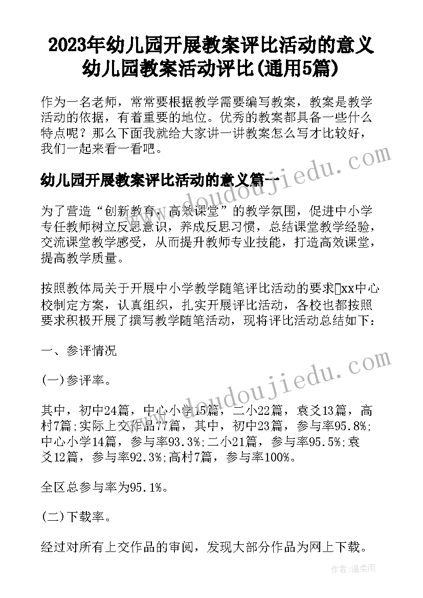 2023年幼儿园开展教案评比活动的意义 幼儿园教案活动评比(通用5篇)