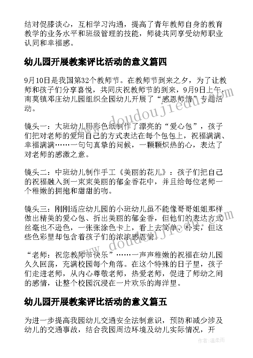 2023年幼儿园开展教案评比活动的意义 幼儿园教案活动评比(通用5篇)