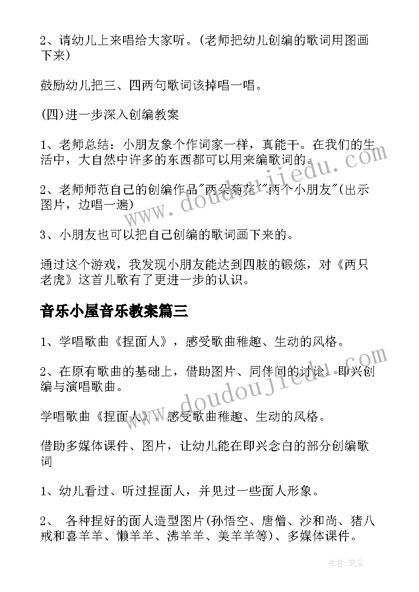 2023年音乐小屋音乐教案(大全9篇)