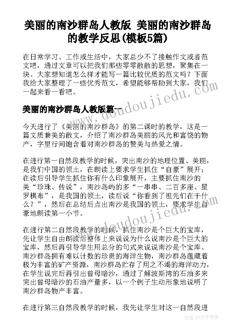 美丽的南沙群岛人教版 美丽的南沙群岛的教学反思(模板5篇)