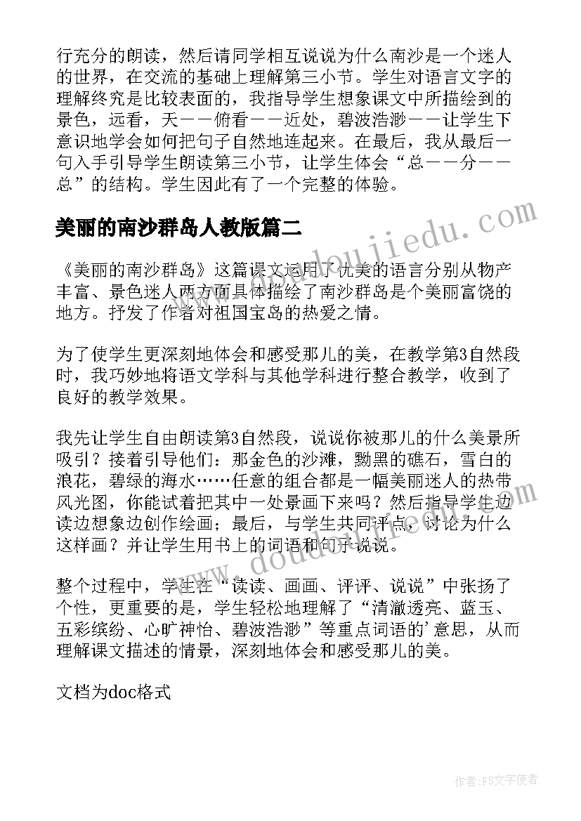 美丽的南沙群岛人教版 美丽的南沙群岛的教学反思(模板5篇)