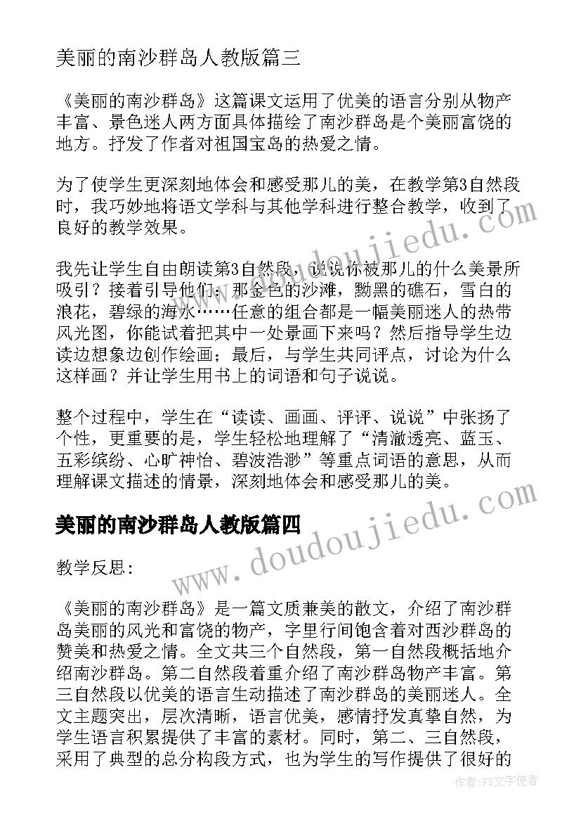 美丽的南沙群岛人教版 美丽的南沙群岛的教学反思(模板5篇)