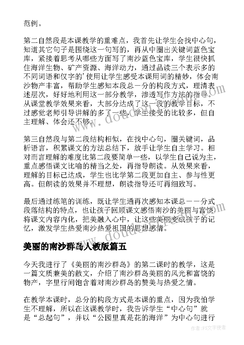 美丽的南沙群岛人教版 美丽的南沙群岛的教学反思(模板5篇)