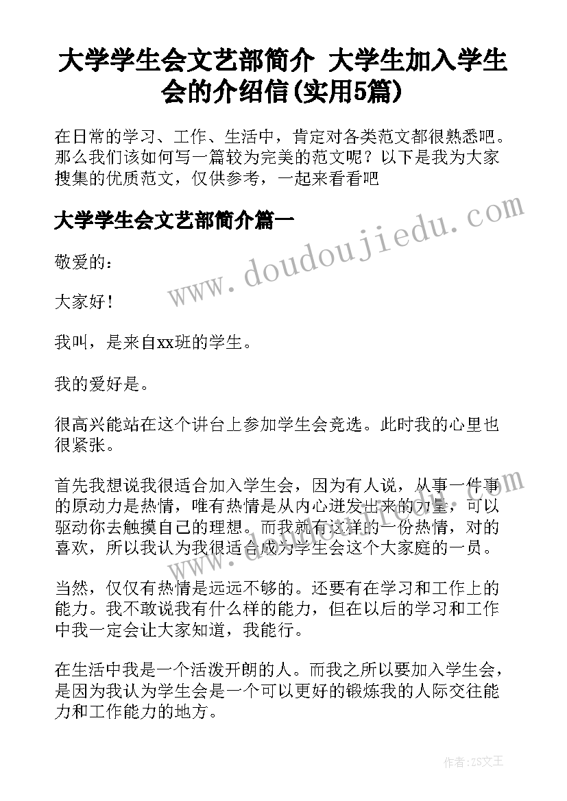 大学学生会文艺部简介 大学生加入学生会的介绍信(实用5篇)