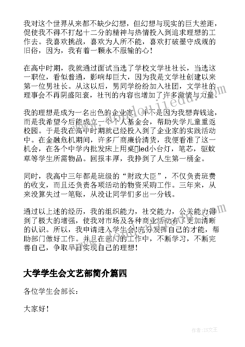 大学学生会文艺部简介 大学生加入学生会的介绍信(实用5篇)