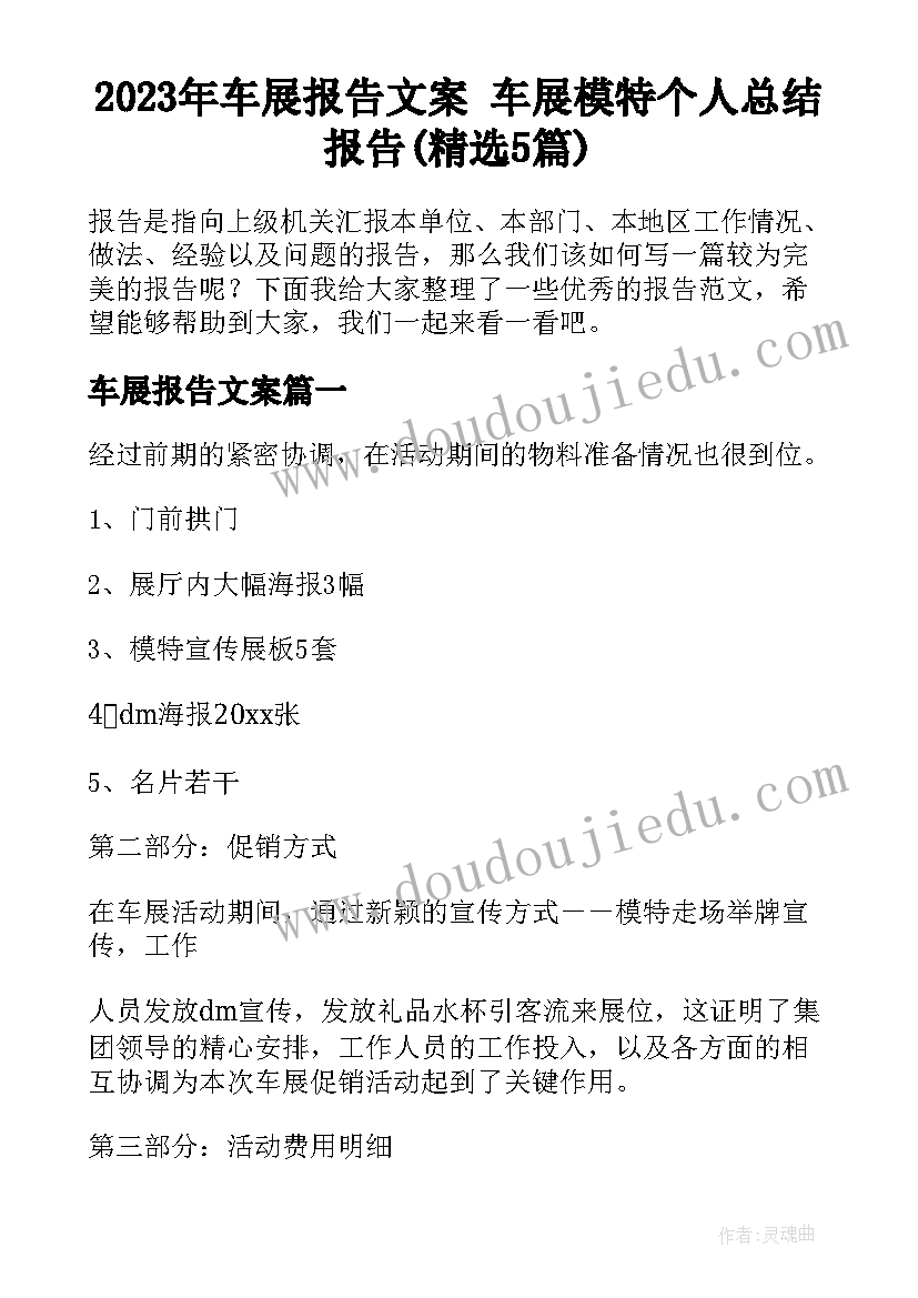 2023年车展报告文案 车展模特个人总结报告(精选5篇)