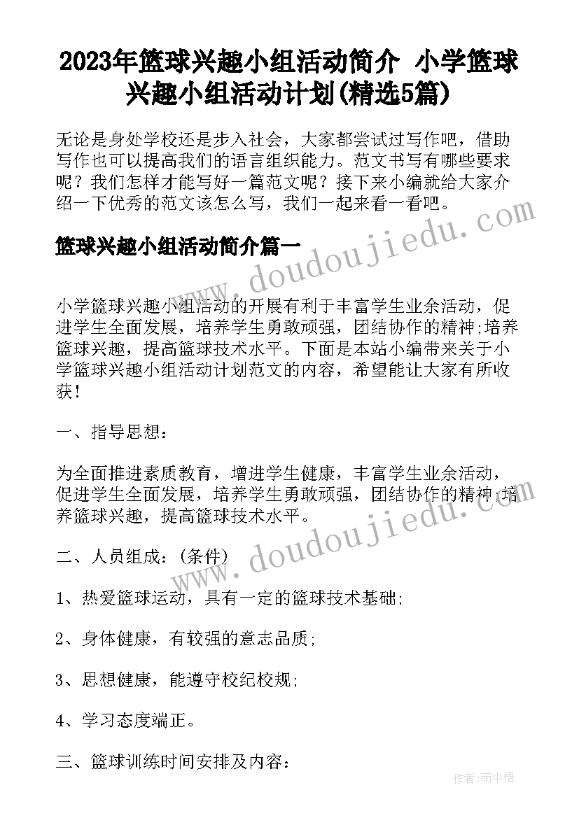 2023年篮球兴趣小组活动简介 小学篮球兴趣小组活动计划(精选5篇)