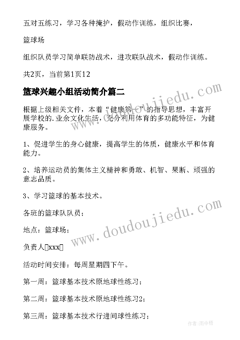 2023年篮球兴趣小组活动简介 小学篮球兴趣小组活动计划(精选5篇)