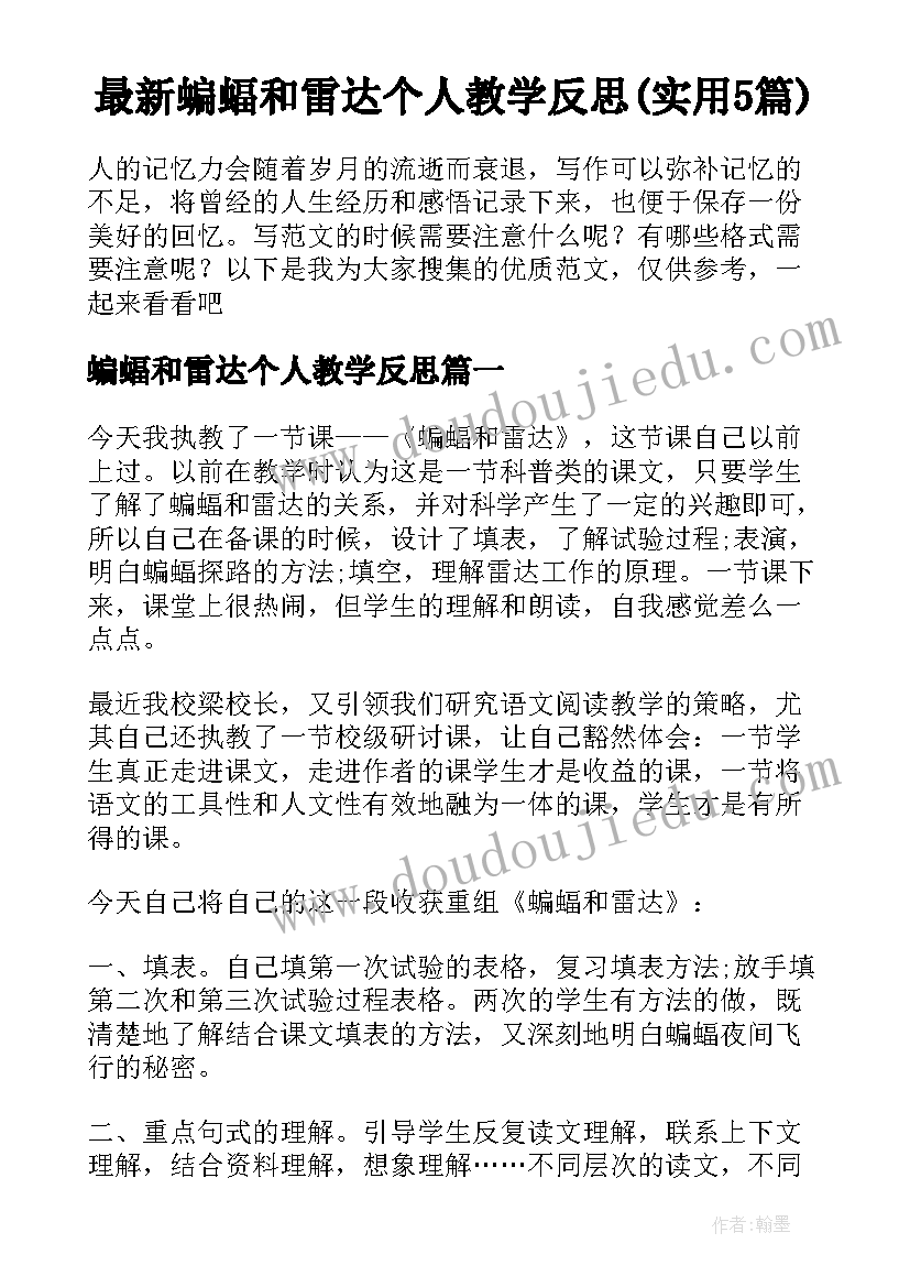 最新蝙蝠和雷达个人教学反思(实用5篇)