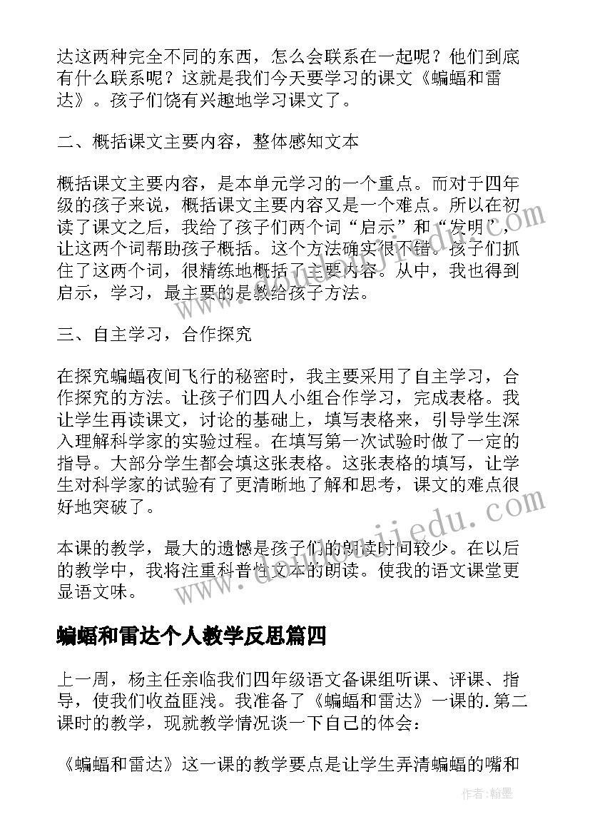 最新蝙蝠和雷达个人教学反思(实用5篇)