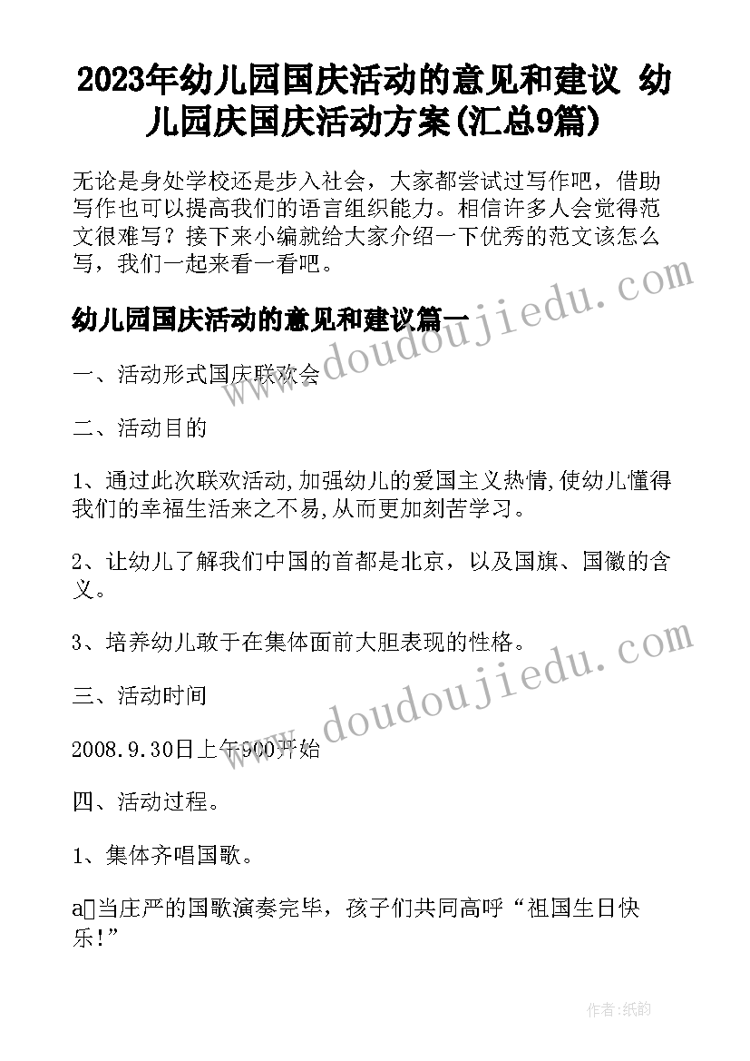 2023年幼儿园国庆活动的意见和建议 幼儿园庆国庆活动方案(汇总9篇)