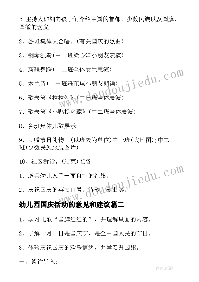 2023年幼儿园国庆活动的意见和建议 幼儿园庆国庆活动方案(汇总9篇)