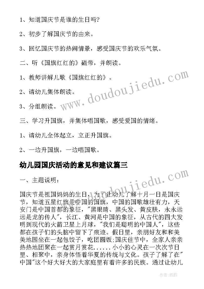 2023年幼儿园国庆活动的意见和建议 幼儿园庆国庆活动方案(汇总9篇)