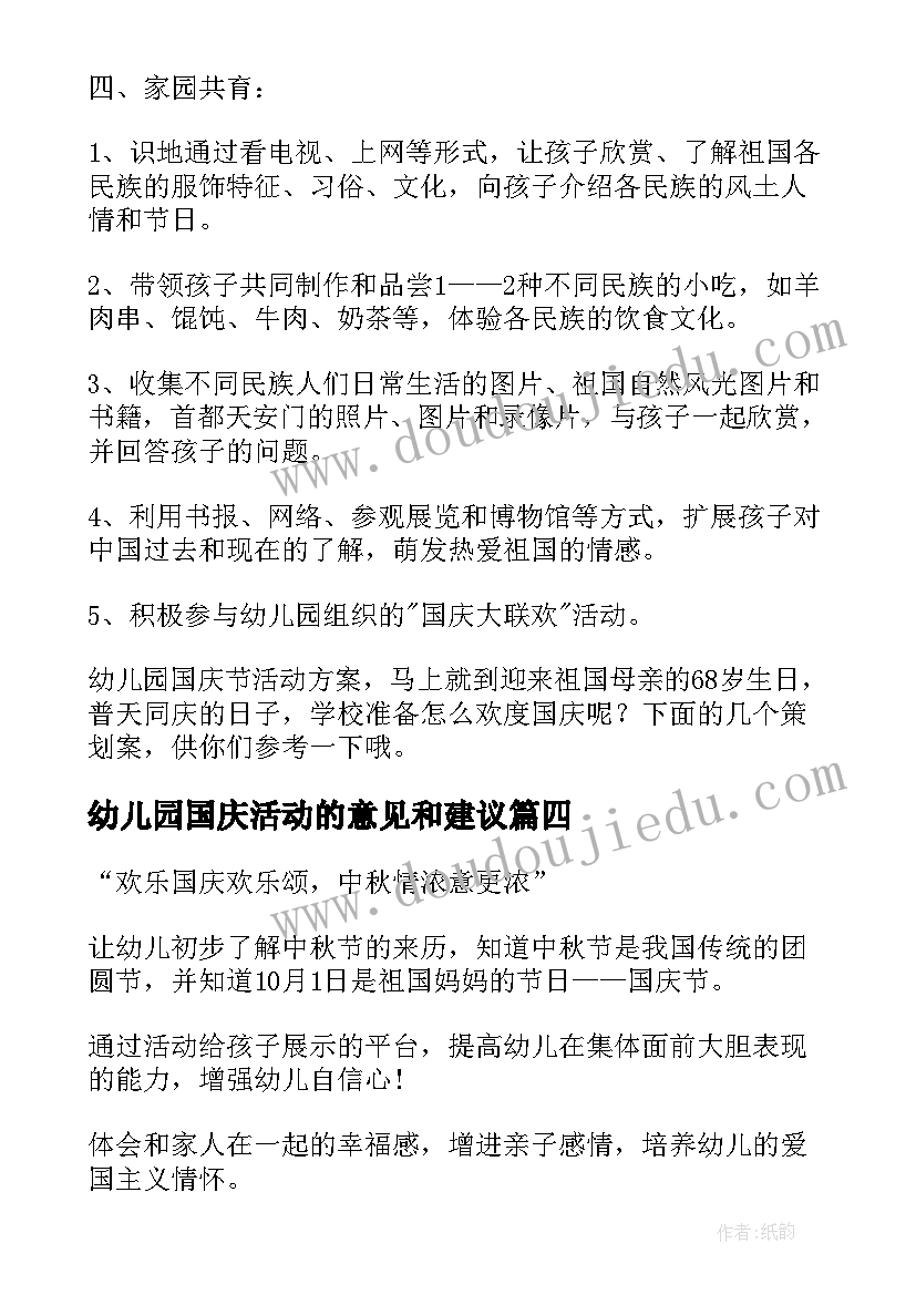 2023年幼儿园国庆活动的意见和建议 幼儿园庆国庆活动方案(汇总9篇)