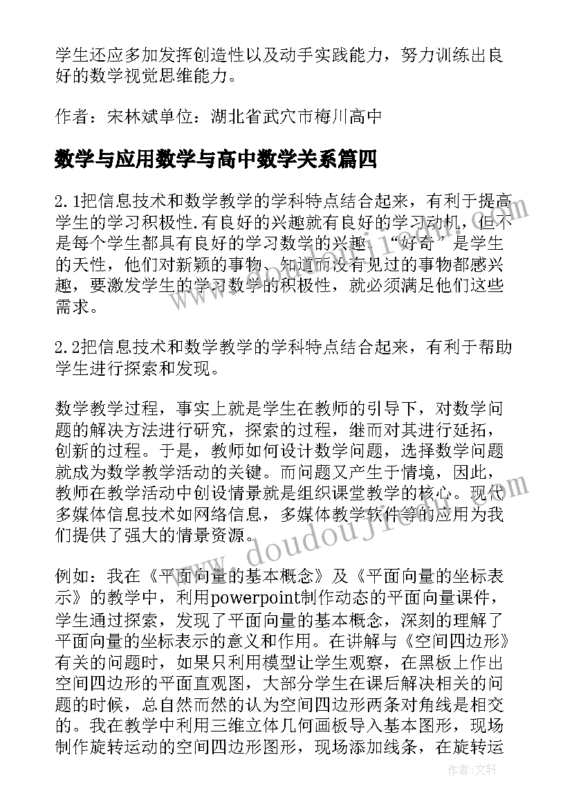 最新数学与应用数学与高中数学关系 信息技术在高中数学教学的应用论文(汇总5篇)