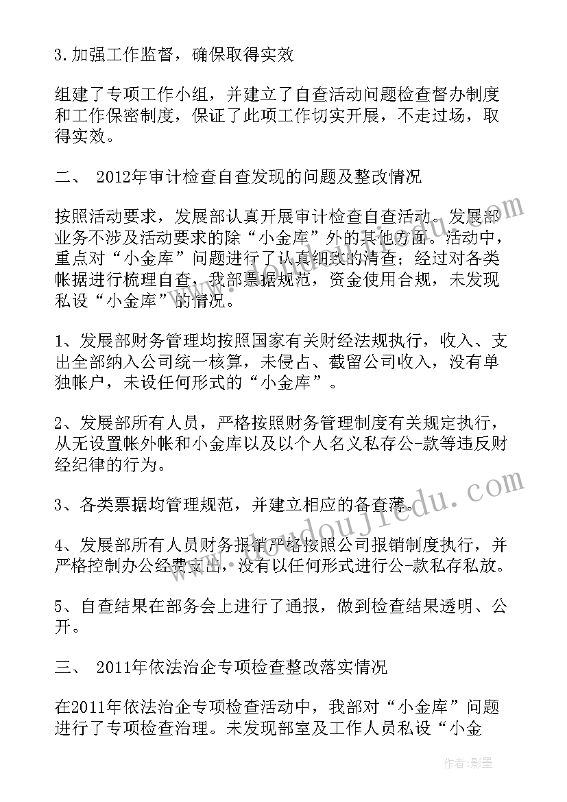 2023年审计监察报告 发展部审计检查自查报告(精选10篇)