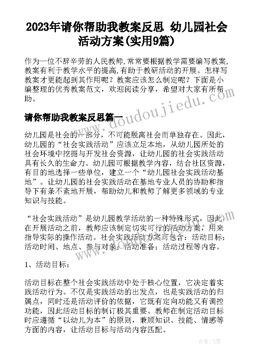 2023年请你帮助我教案反思 幼儿园社会活动方案(实用9篇)