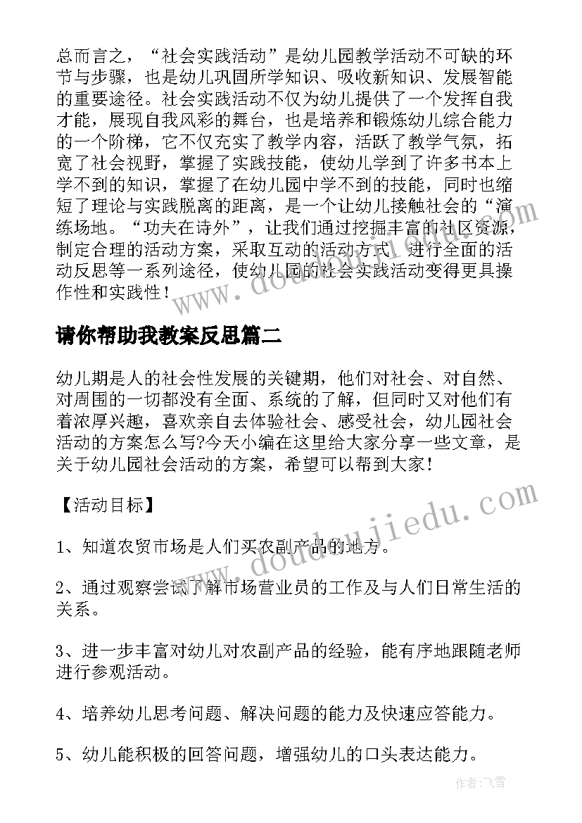 2023年请你帮助我教案反思 幼儿园社会活动方案(实用9篇)