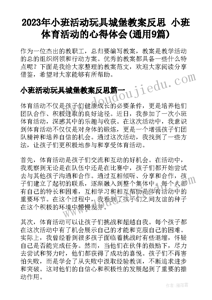 2023年小班活动玩具城堡教案反思 小班体育活动的心得体会(通用9篇)