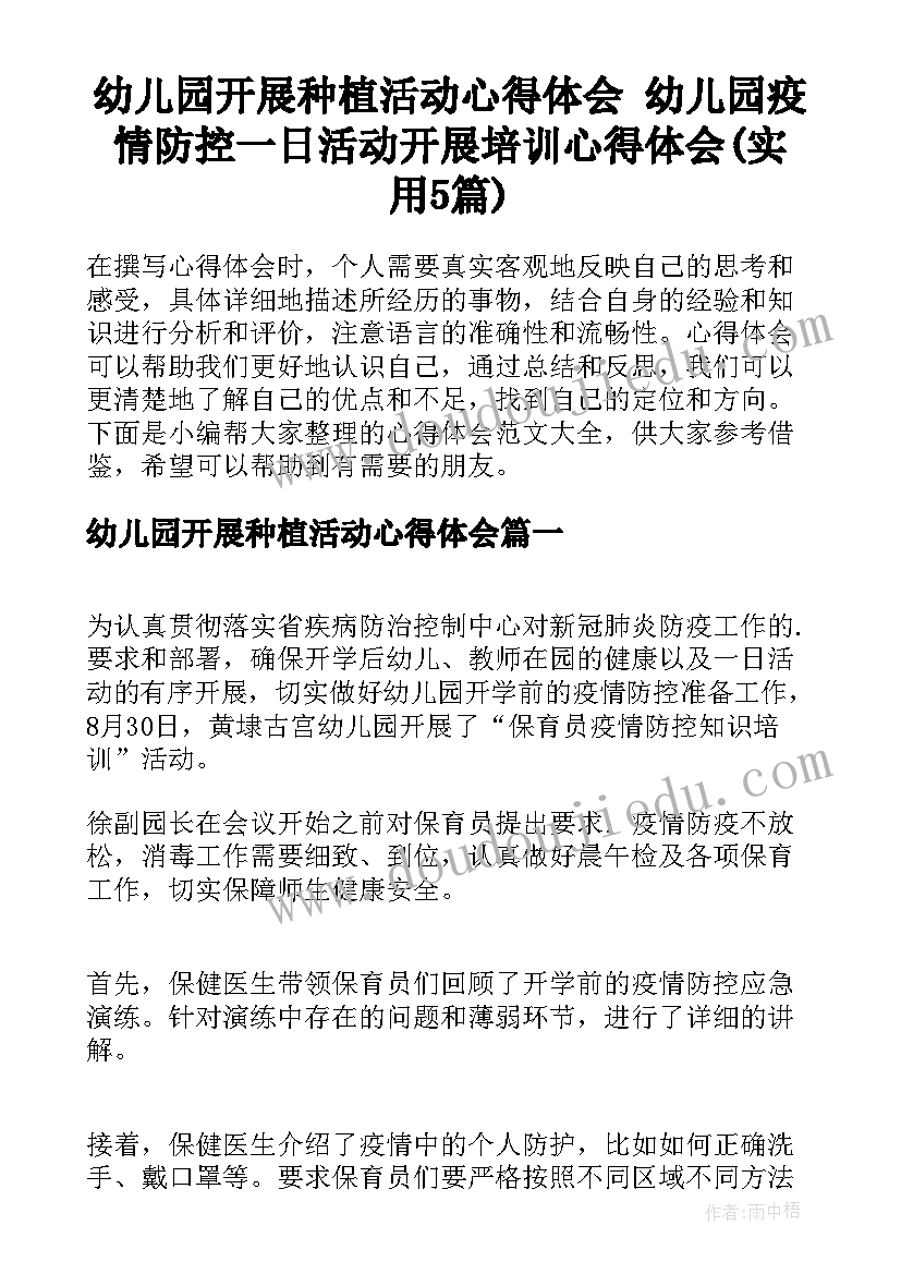 幼儿园开展种植活动心得体会 幼儿园疫情防控一日活动开展培训心得体会(实用5篇)