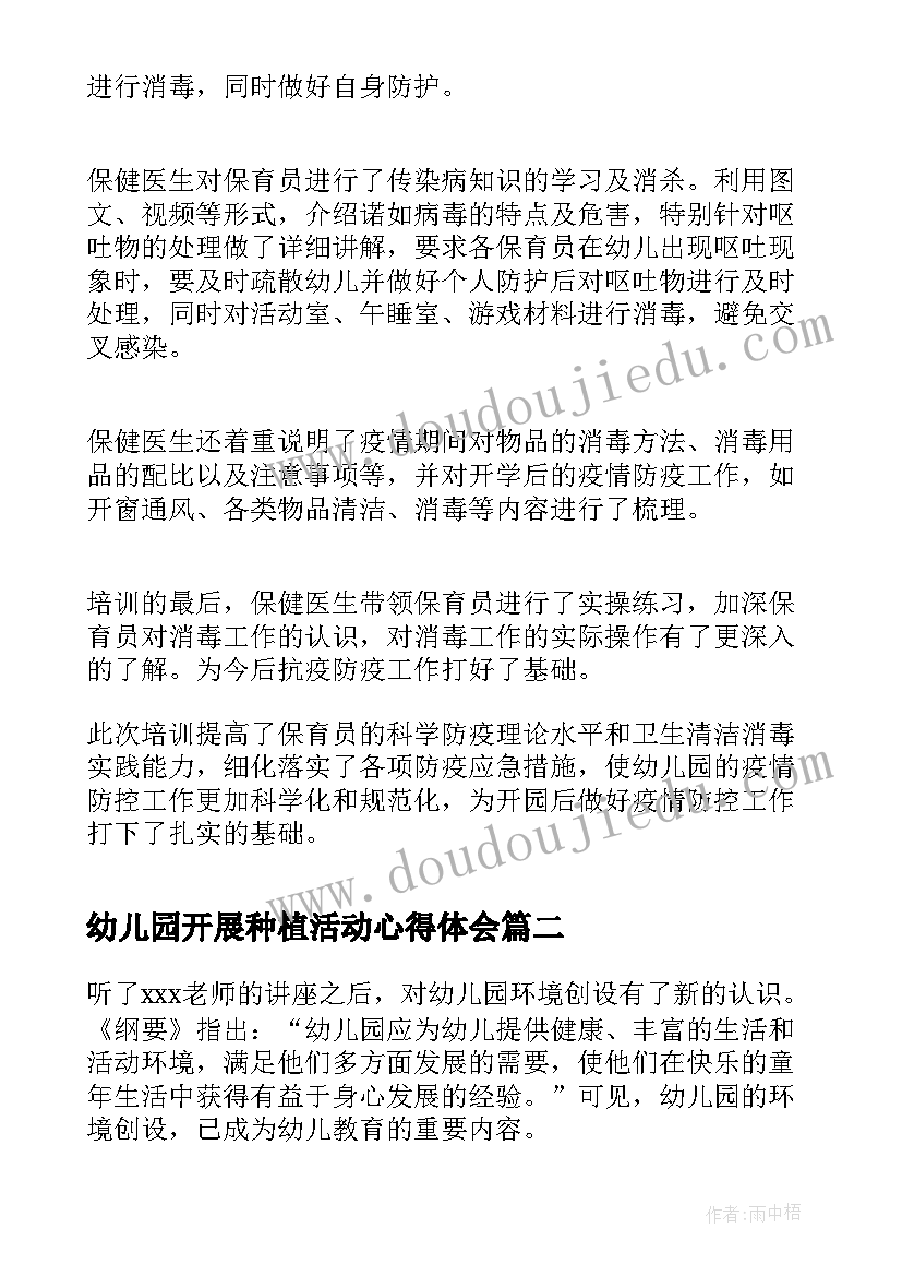 幼儿园开展种植活动心得体会 幼儿园疫情防控一日活动开展培训心得体会(实用5篇)