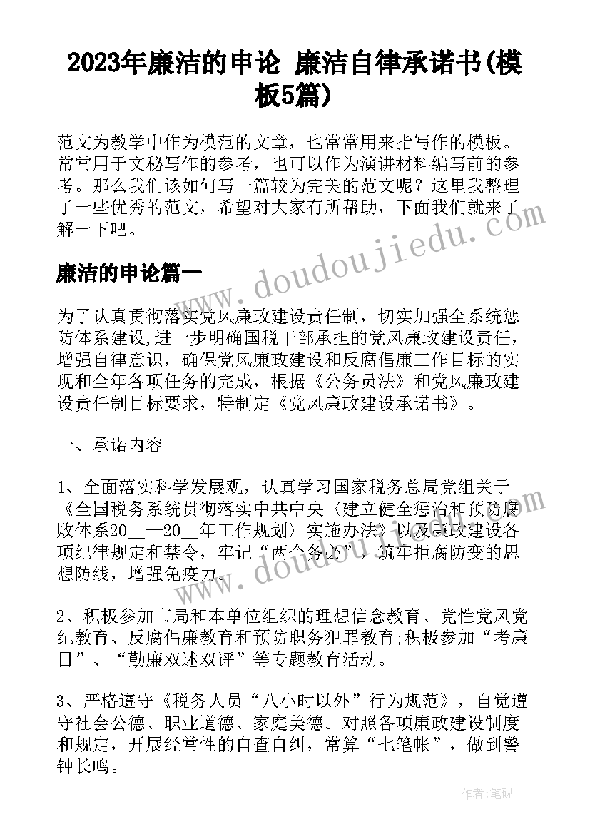 2023年廉洁的申论 廉洁自律承诺书(模板5篇)