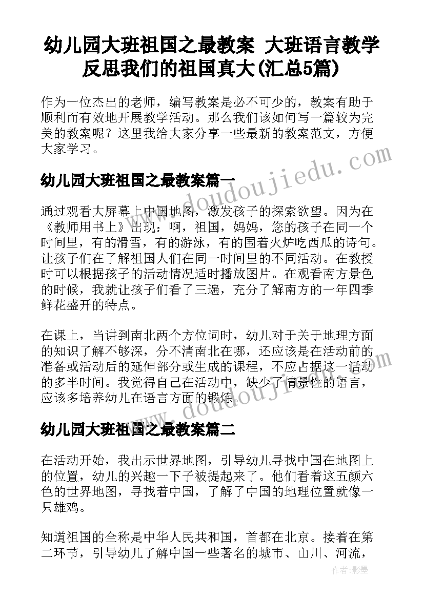 幼儿园大班祖国之最教案 大班语言教学反思我们的祖国真大(汇总5篇)