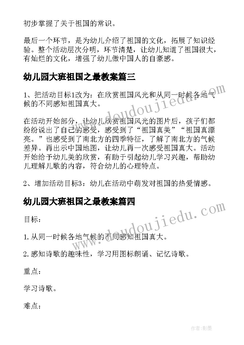 幼儿园大班祖国之最教案 大班语言教学反思我们的祖国真大(汇总5篇)