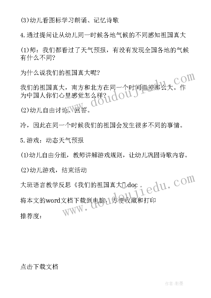 幼儿园大班祖国之最教案 大班语言教学反思我们的祖国真大(汇总5篇)