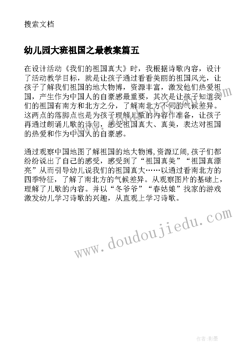 幼儿园大班祖国之最教案 大班语言教学反思我们的祖国真大(汇总5篇)