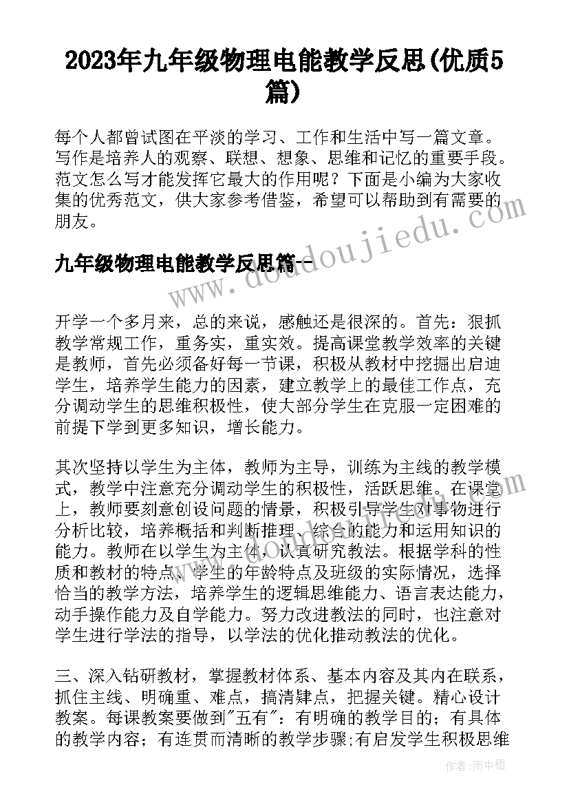 2023年九年级物理电能教学反思(优质5篇)