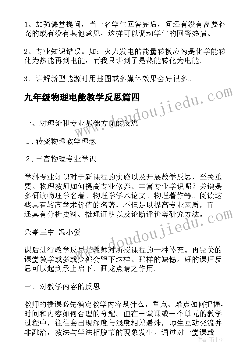 2023年九年级物理电能教学反思(优质5篇)