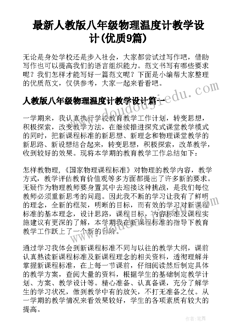 最新人教版八年级物理温度计教学设计(优质9篇)