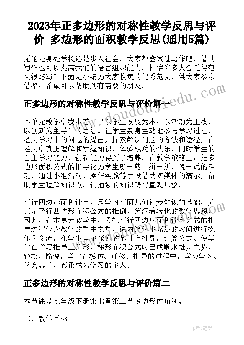 2023年正多边形的对称性教学反思与评价 多边形的面积教学反思(通用5篇)